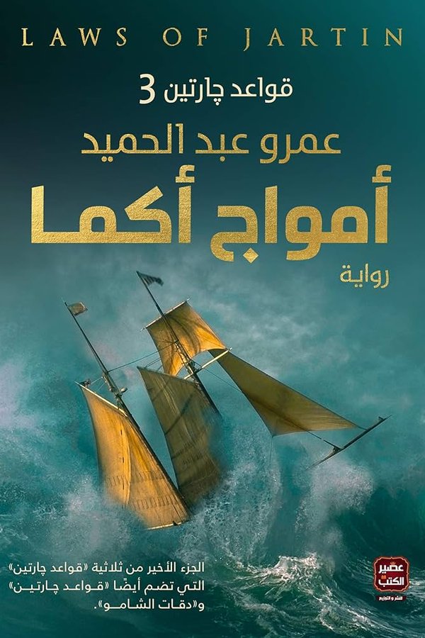 Couverture de أمواج أكما