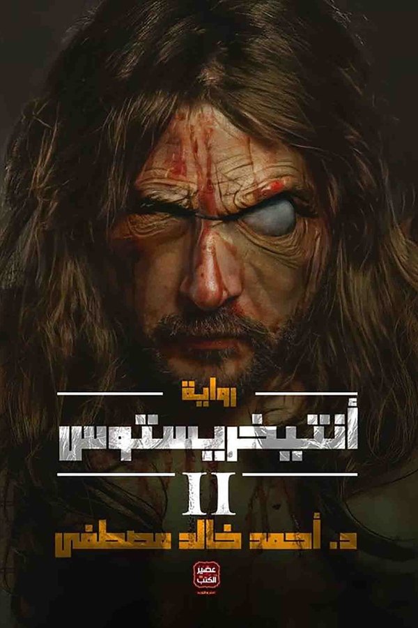 Couverture de أنتيخريستوس II