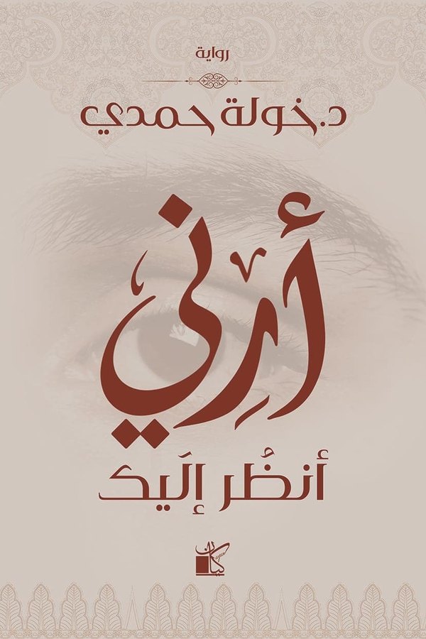 Couverture de أرني أنظر إليك