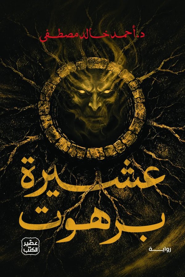 Couverture de عشيرة برهوت