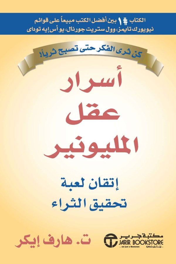 Couverture de أسرار عقل المليونير