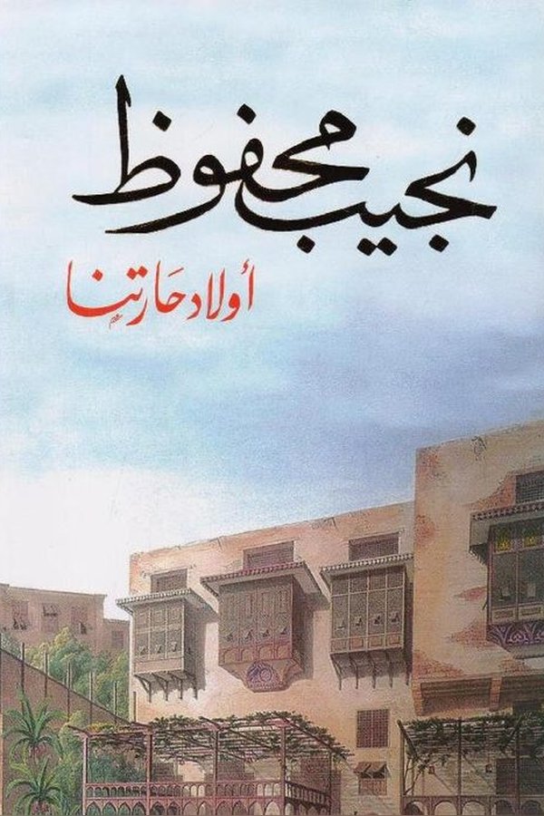 Couverture de أولاد حارتنا