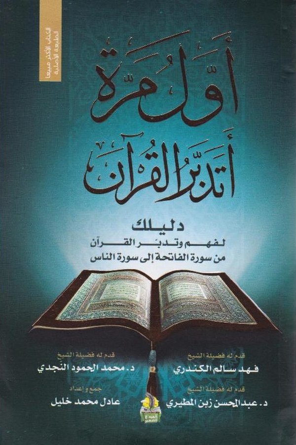 Couverture de أول مرة أتدبر القرآن