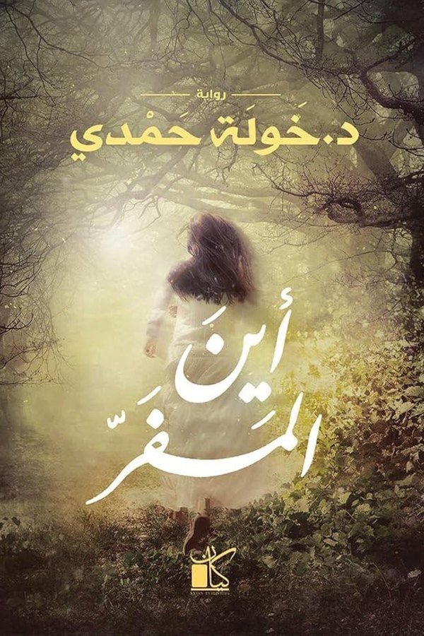 Couverture de أين المفر
