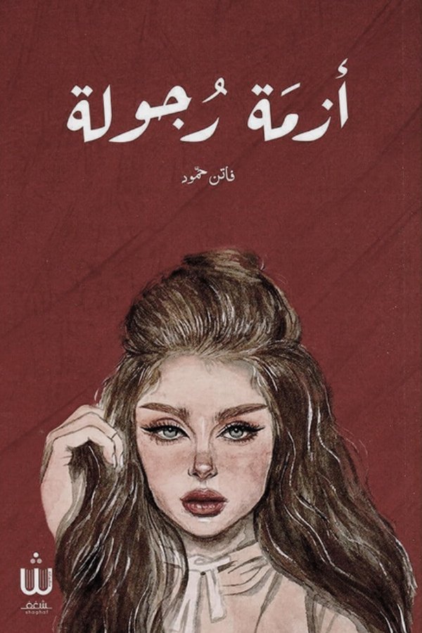 Couverture de أزمة رجولة