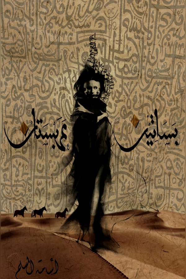Couverture de بساتين عربستان