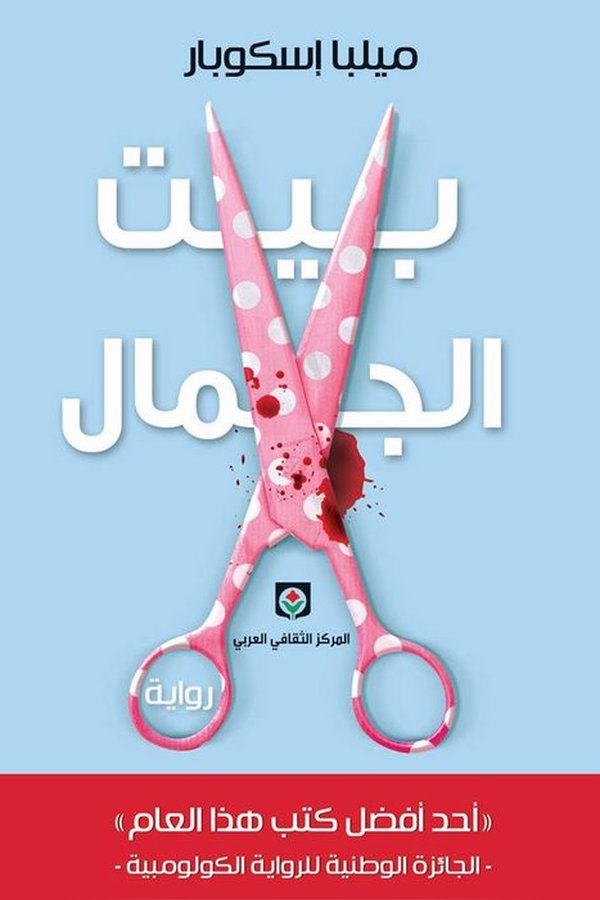 Couverture de بيت الجمال