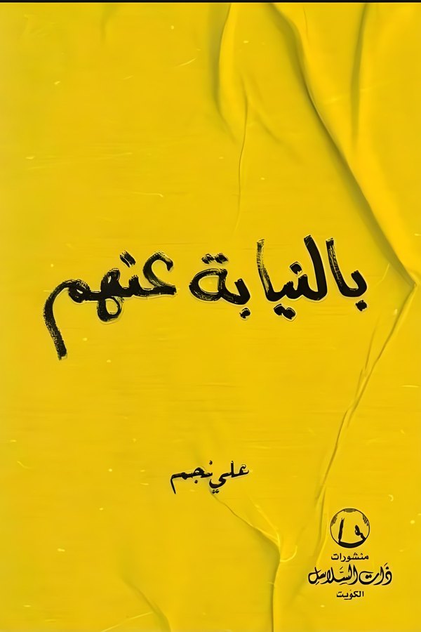 Couverture de بالنيابة عنهم