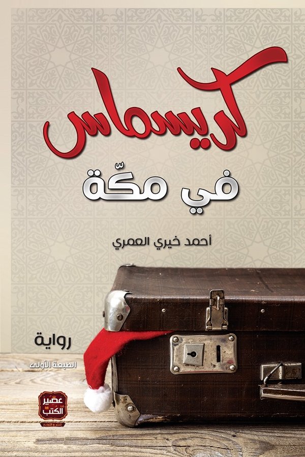 Couverture de كريسماس في مكة