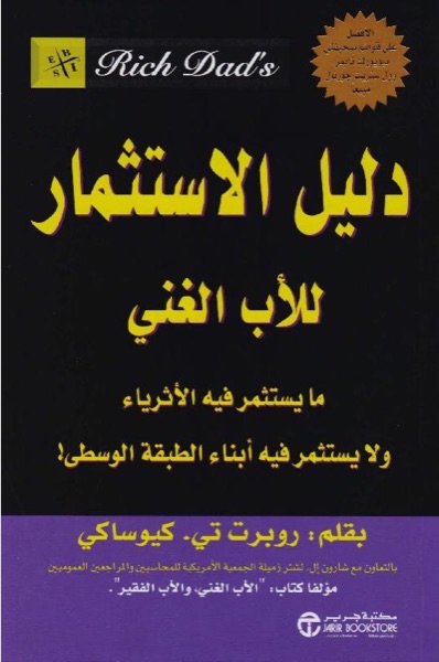 Couverture de دليل الاستثمار للأب الغني