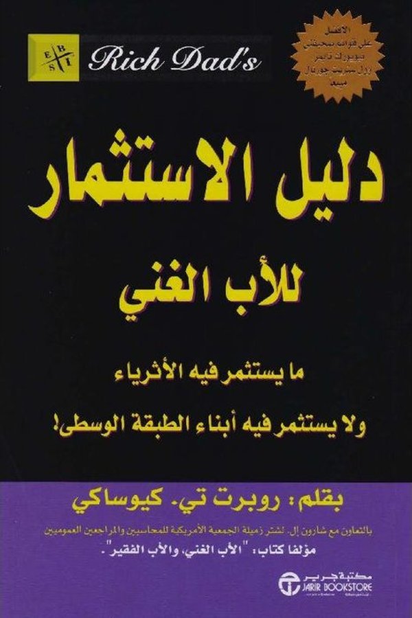 Couverture de دليل الاستثمار للأب الغني