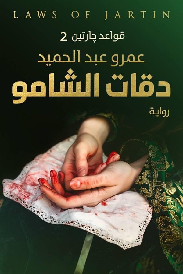 Couverture de دقات الشامو