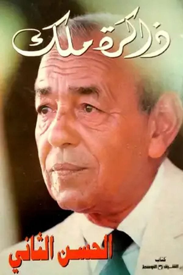 Couverture de ذاكرة ملك