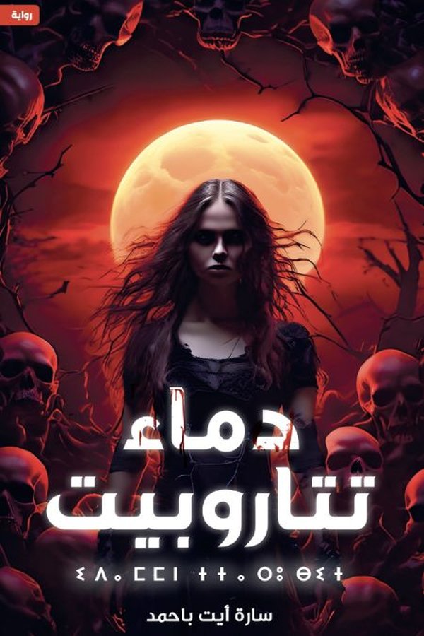 Couverture de دماء تتاروبيت