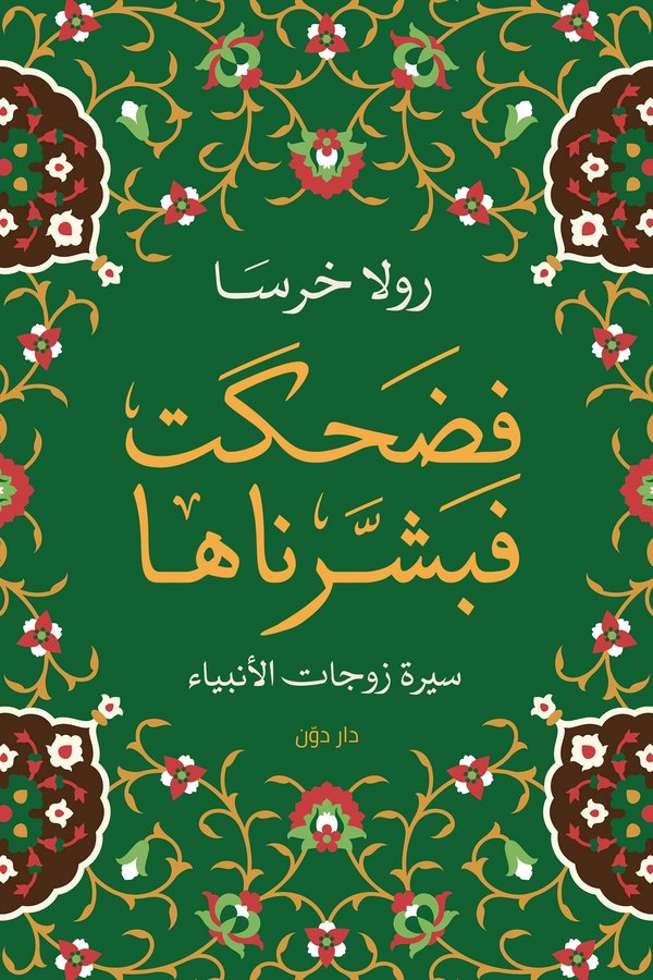 Couverture de فضحكت فبشرناها: سيرة زوجات الأنبياء