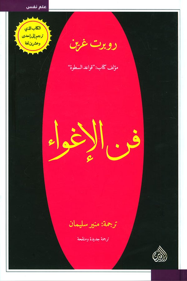 Couverture de فن الإغواء