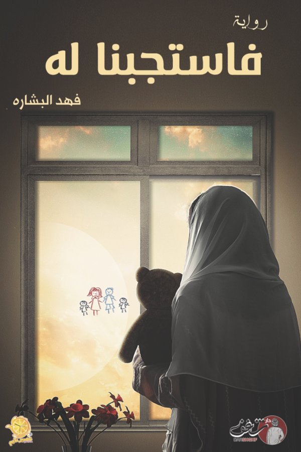 Couverture de فاستجبنا له