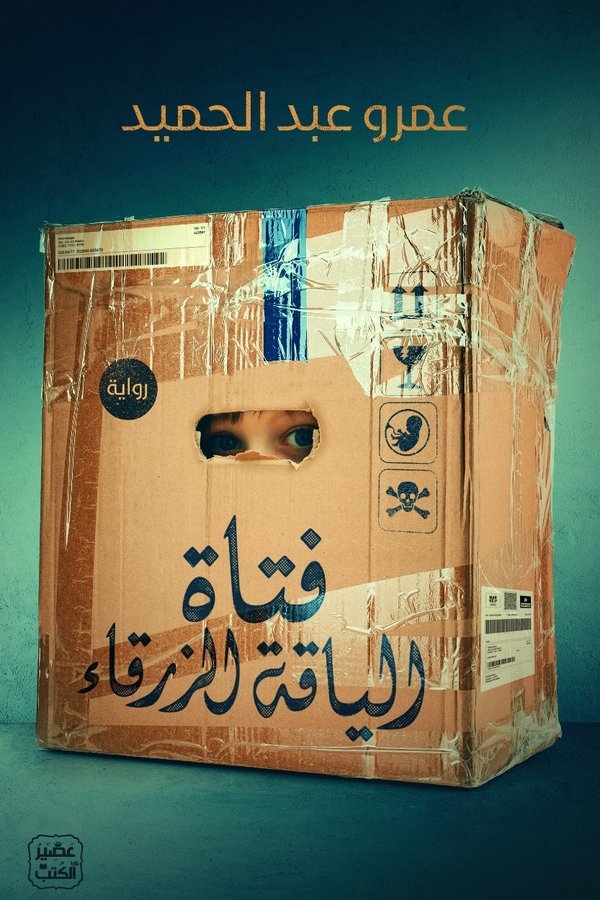 Couverture de فتاة الياقة الزرقاء