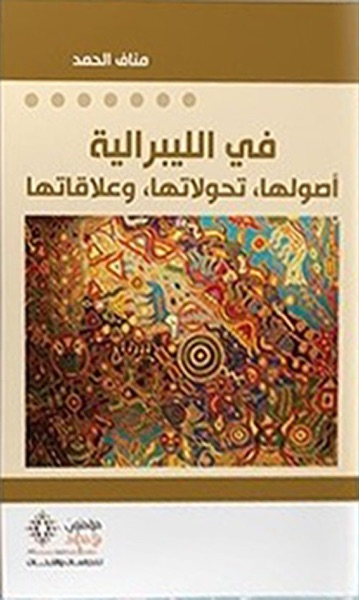 Couverture de في الليبرالية: أصولها، تحولاتها، وعلاقاتها