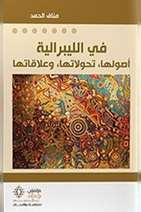 Couverture de في الليبرالية: أصولها، تحولاتها، وعلاقاتها