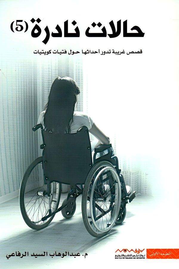 Couverture de حالات نادرة 5