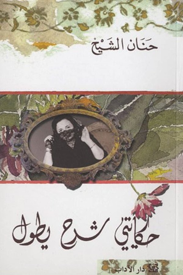 Couverture de حكايتي شرح يطول