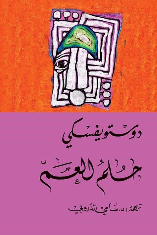 Couverture de حلم العم