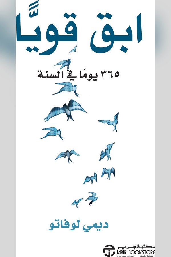 Couverture de ابق قويًا: 365 يومًا في السنة