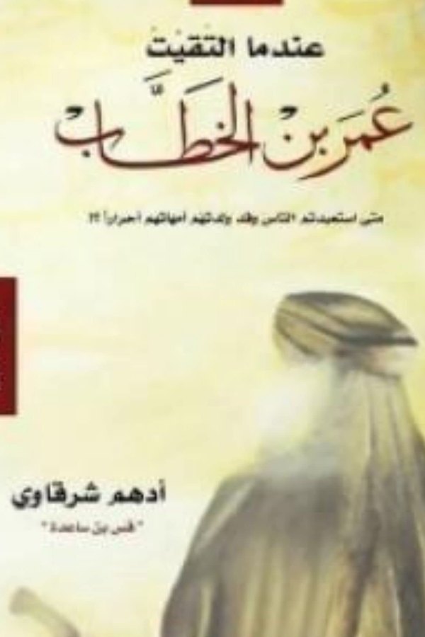 Couverture de عندما التقيت عمر بن الخطاب