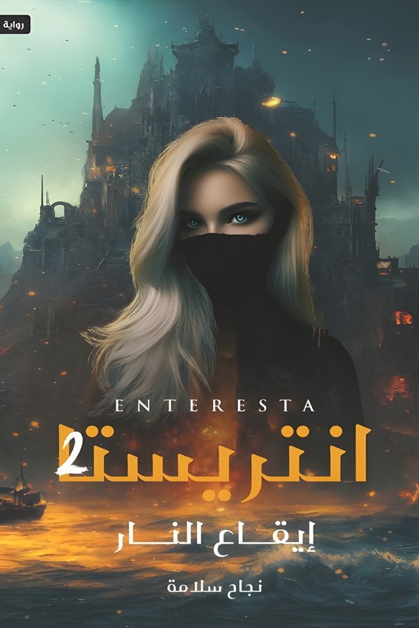 Couverture de انتريستا 2: إيقاع النار