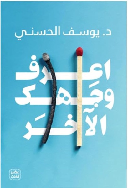 Couverture de اعرف وجهك الآخر