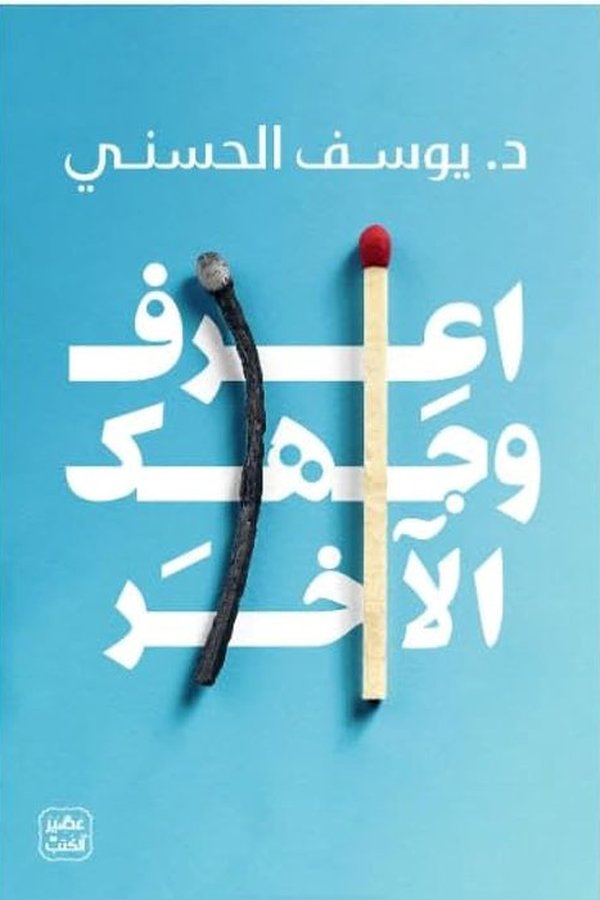 Couverture de اعرف وجهك الآخر