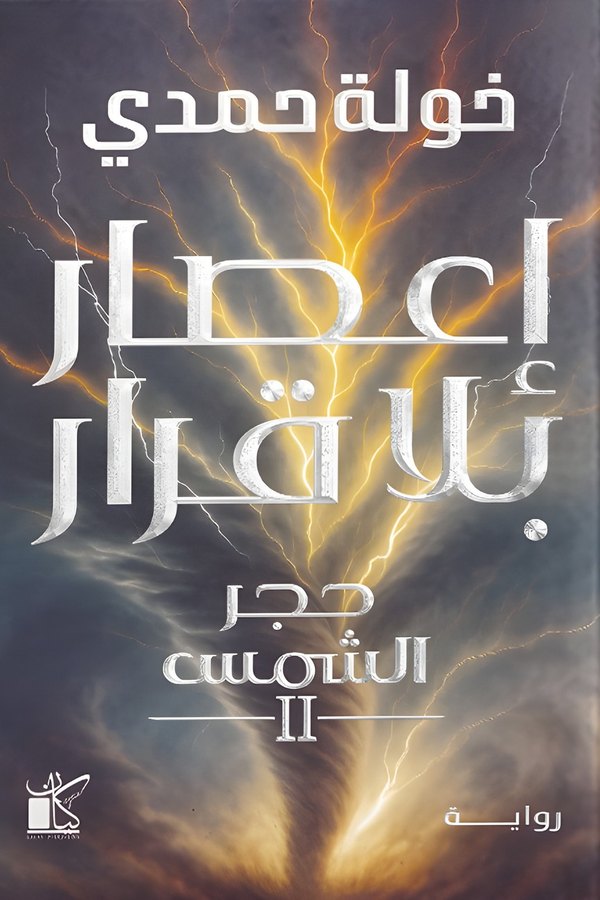 Couverture de إعصار بلا قرار