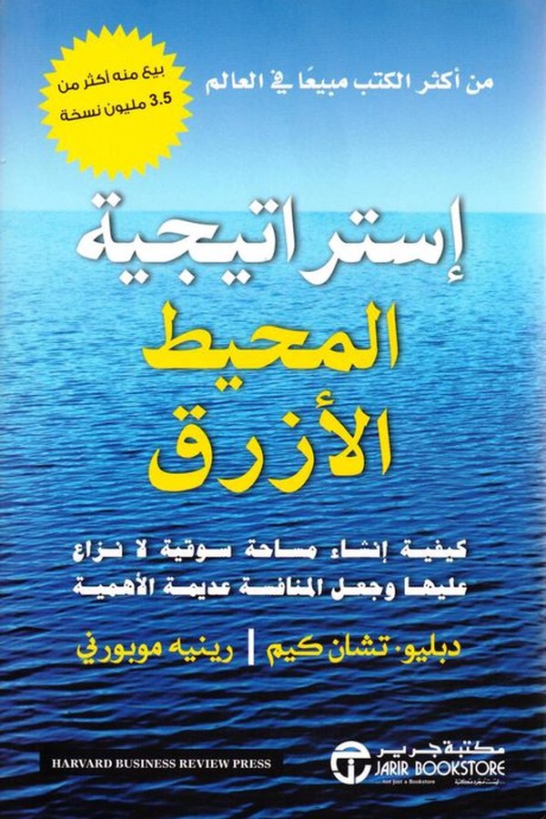 Couverture de استراتيجية المحيط الأزرق