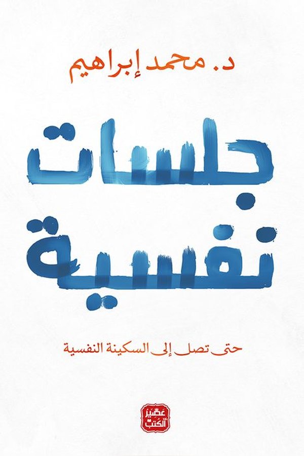 Couverture de جلسات نفسية