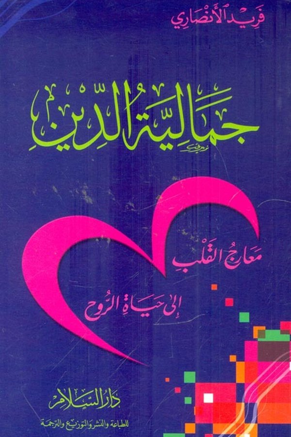 Couverture de جمالية الدين: معارج القلب إلى حياة الروح