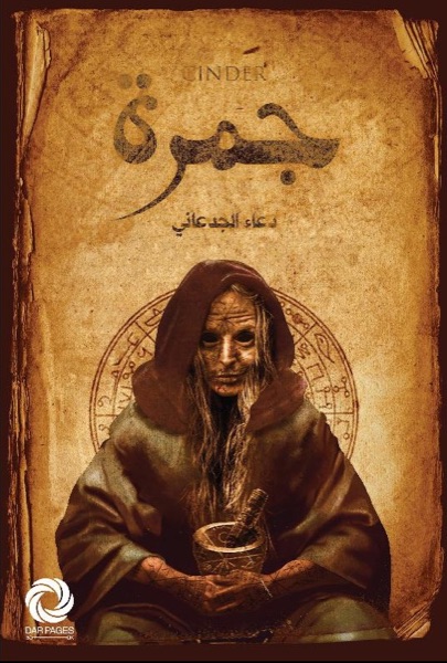 Couverture de جمرة