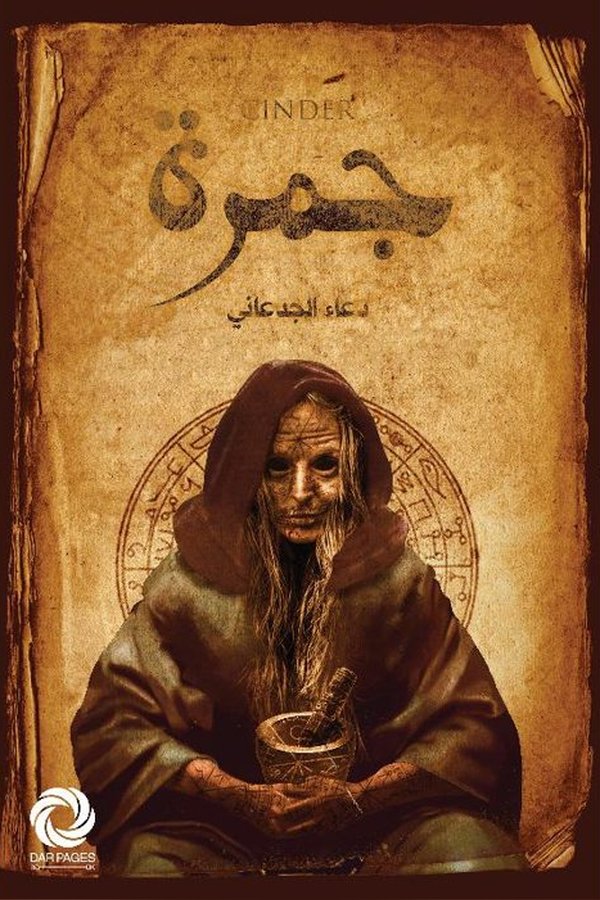 Couverture de جمرة