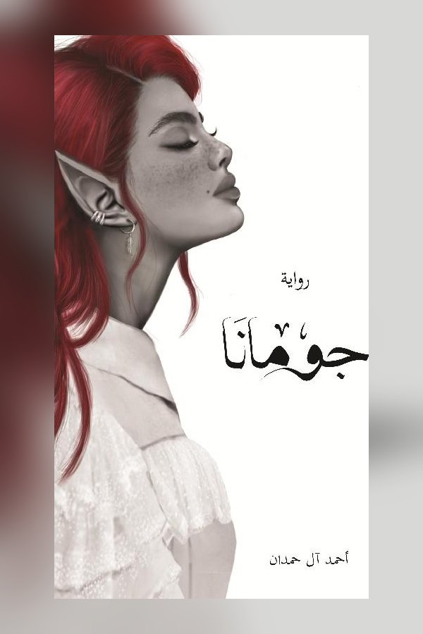 Couverture de جومانا