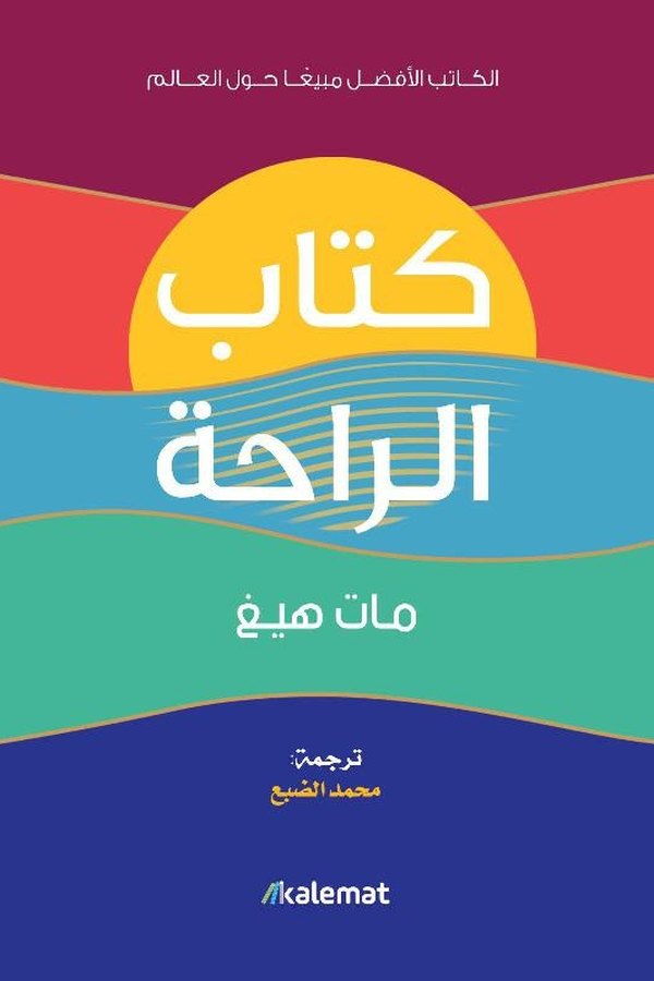Couverture de كتاب الراحة