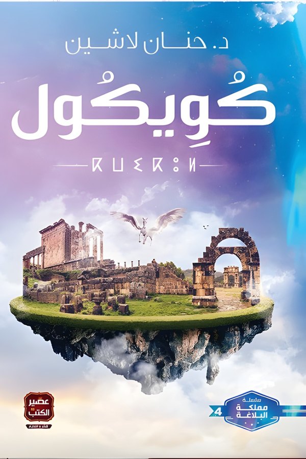 Couverture de كويكول