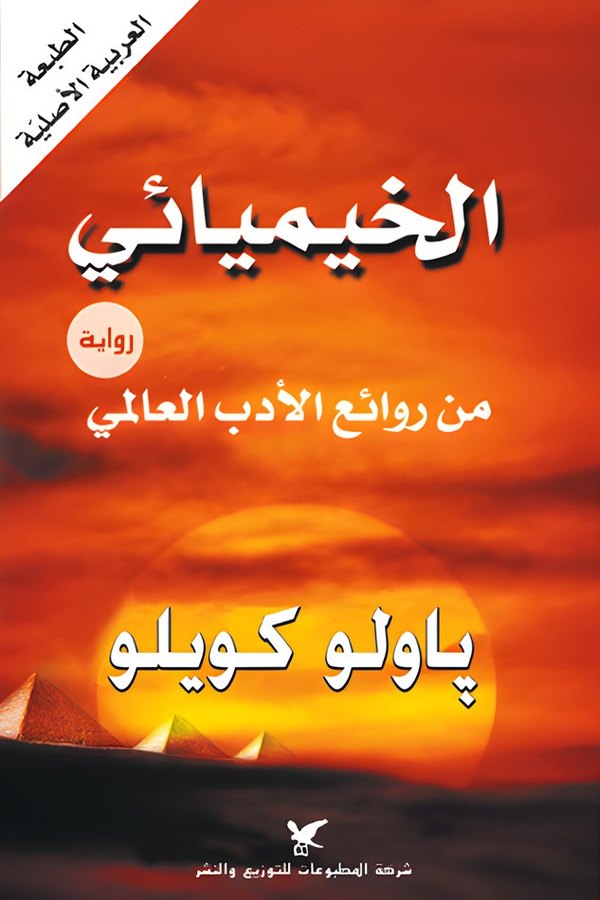 Couverture de الخيميائي