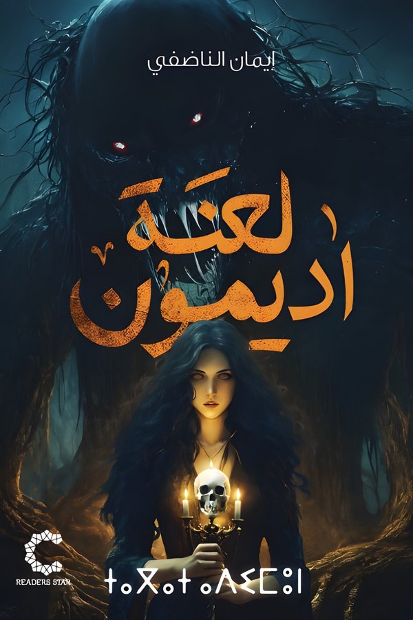 Couverture de لعنة أديمون