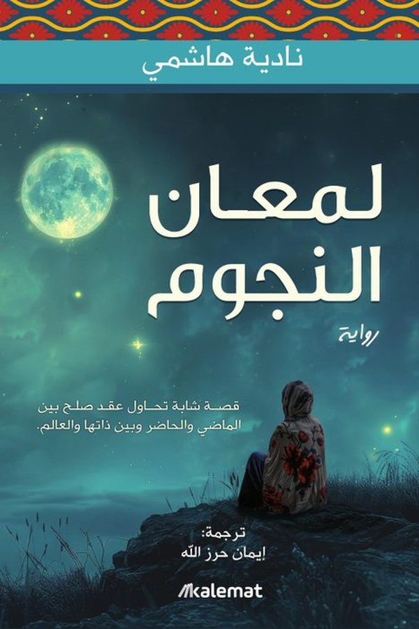 Couverture de لمعان النجوم