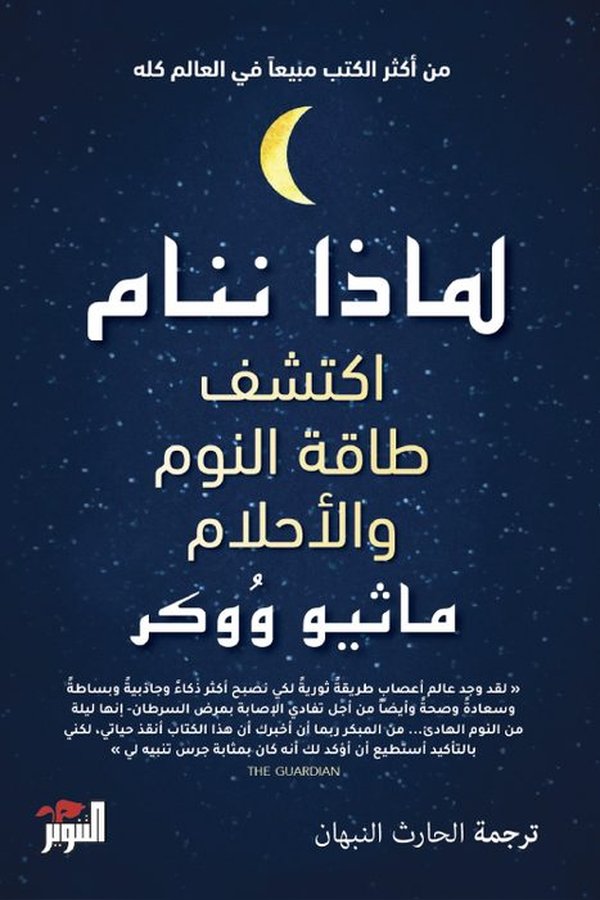 Couverture de لماذا ننام