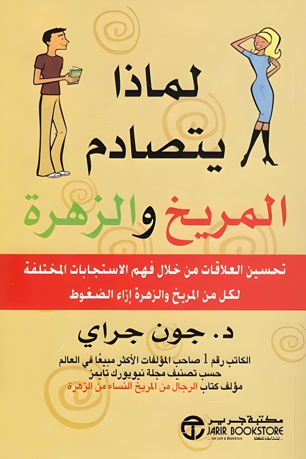 Couverture de لماذا يتصادم المريخ والزهرة