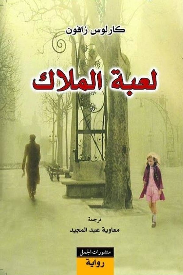 Couverture de لعبة الملاك