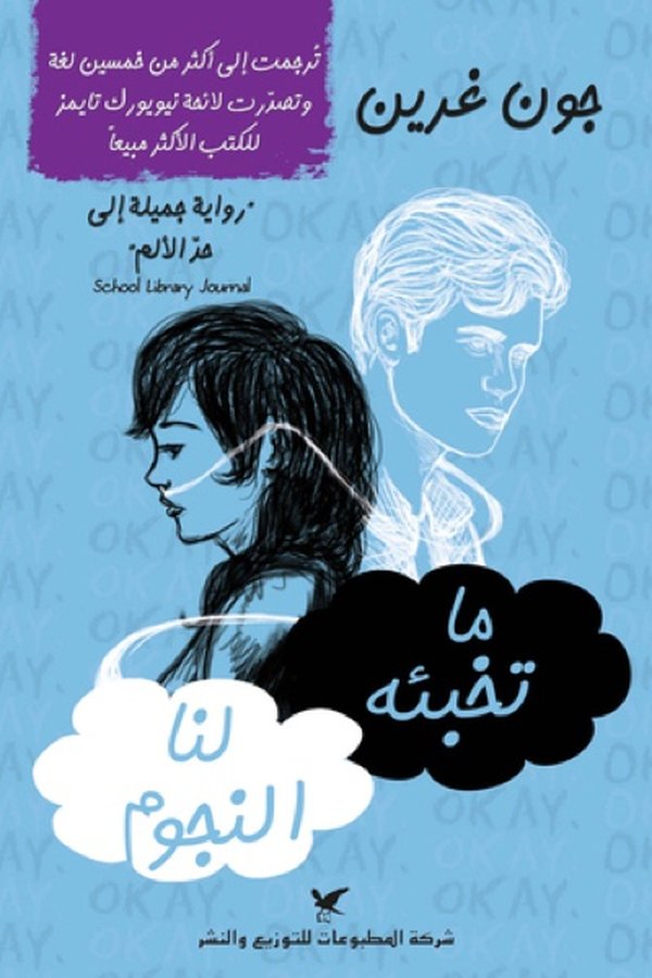 Couverture de ما تخبئه لنا النجوم
