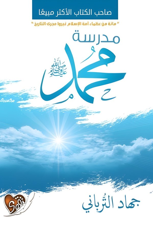 Couverture de مدرسة محمد ﷺ