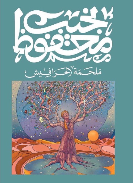 Couverture de ملحمة الحرافيش